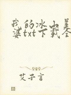 我的冰山美女老婆txt下载全本