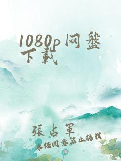 1080p网盘下载