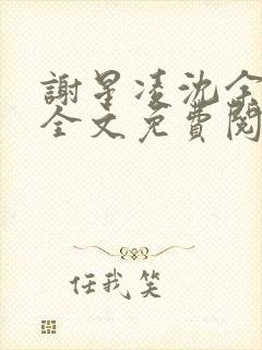 谢星凌沈余小说全文免费阅读