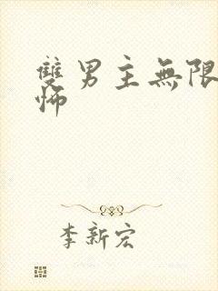 双男主无限流恐怖