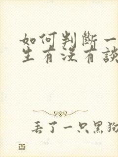 如何判断一个男生有没有谈过恋爱