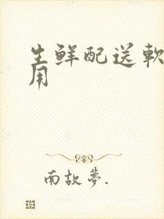 生鲜配送软件费用