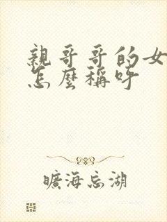 亲哥哥的女儿我怎么称呼