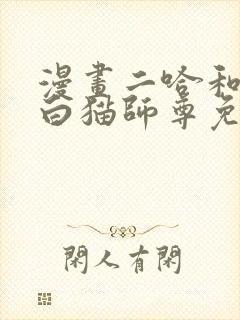 漫画二哈和他的白猫师尊免费阅读