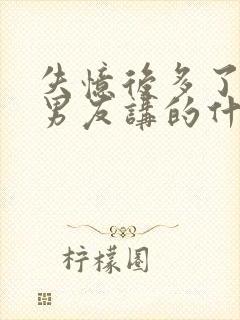 失忆后多了个前男友讲的什么