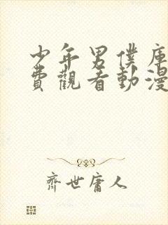 少年男仆库洛免费观看动漫