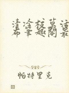 清冷校草活该抹布笔趣阁最新章节更