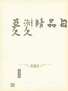 亚洲精品日韩久久久