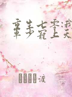 重生七零:我被军少宠上天