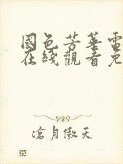 国色芳华电视剧在线观看免费高清版星辰