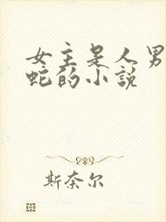 女主是人男主是蛇的小说