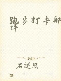 跑步打卡哪个软件