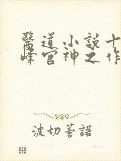 医道小说十大巅峰官神之作