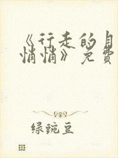 《行走的月光静悄悄》免费阅读入口