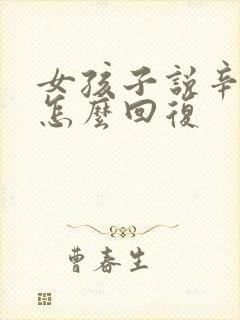 女孩子说辛苦了怎么回复