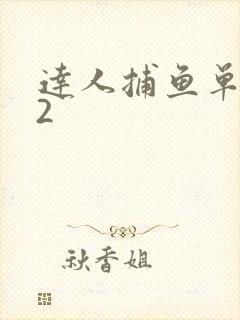 达人捕鱼单机版2