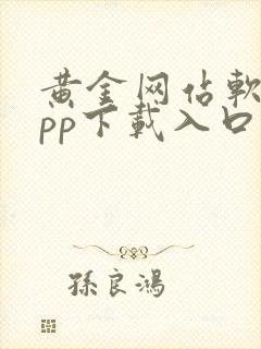 黄金网站软件app下载入口免费3.0.3