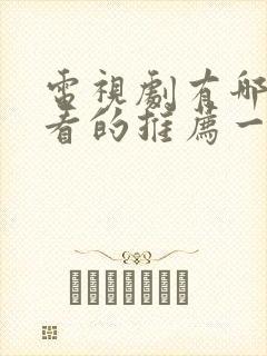 电视剧有哪些好看的推荐一下