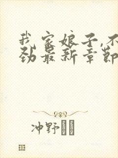 我家娘子,不对劲最新章节无弹窗