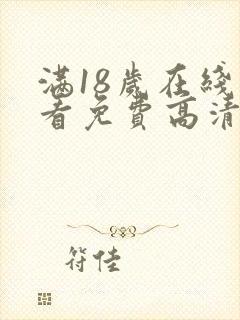 满18岁在线观看免费高清电视剧