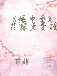 《帐中香》金银花露免费读书全文