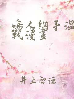 鸣人纲手温泉大战漫画