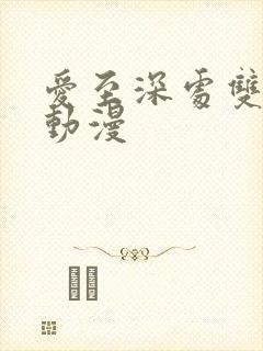 爱至深处双男主动漫