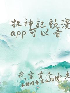 牧神记动漫哪个app可以看