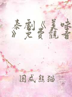 泰剧《美味的爱》免费观看中文版