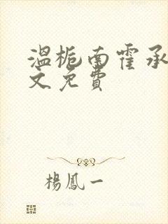 温栀南霍承钧全文免费