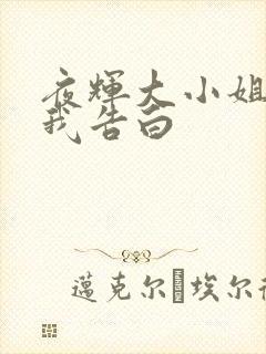 夜辉大小姐想让我告白