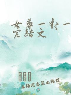 女尊一对一宠夫完结文