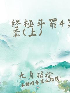 终极斗罗4第三季(上)