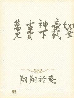 万古神帝txt免费下载笔趣阁