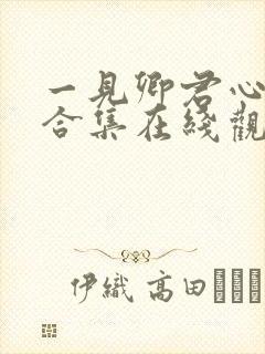 一见卿君心短剧合集在线观看