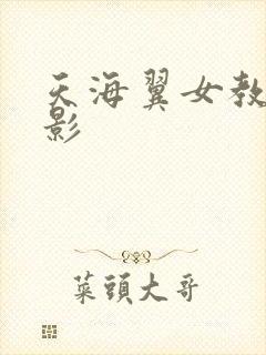 天海翼女教师电影