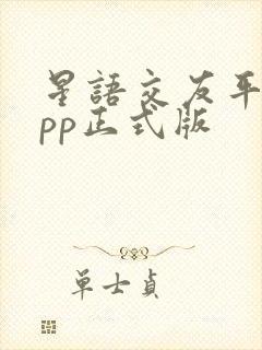 星语交友平台app正式版