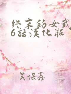 终末的女武神96话汉化版
