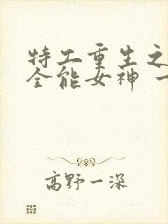 特工重生之快穿全能女神 一路烦花