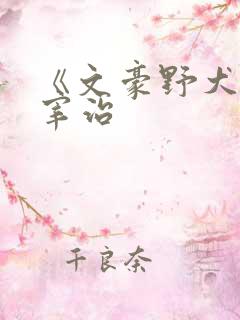 《文豪野犬》太宰治