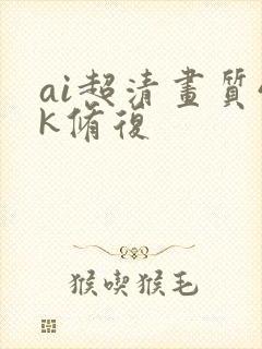 ai超清画质4k修复