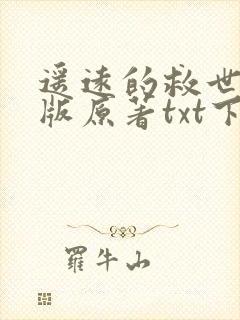 遥远的救世主正版原著txt下载