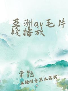 亚洲av毛片在线播放