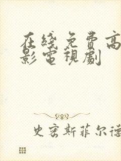 在线免费高清电影电视剧