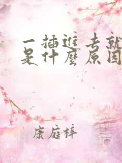 一插进去就想射是什么原因