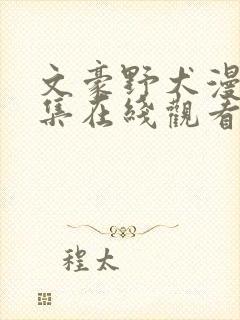 文豪野犬漫画全集在线观看