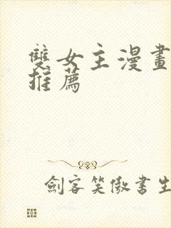 双女主漫画国漫推荐