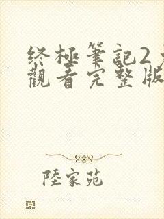 终极笔记2免费观看完整版