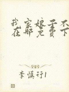 我家娘子不对劲在哪免费下载