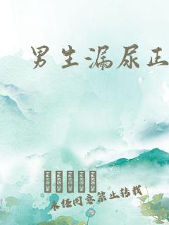 男生漏尿正常吗